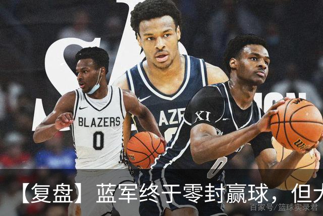 【复盘】蓝军终于零封赢球，但大马丁伤退泼了盆冷水