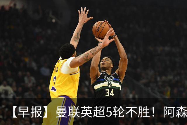 【早报】曼联英超5轮不胜！阿森纳小胜森林升第二！