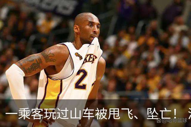 一乘客玩过山车被甩飞、坠亡！ 涉事主题游乐园股价暴跌28%！