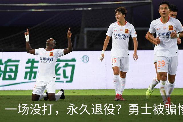 一场没打，永久退役？勇士被骗惨了！
