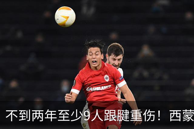 不到两年至少9人跟腱重伤！西蒙斯刚复出又倒下，NBA到底出了什么问题？
