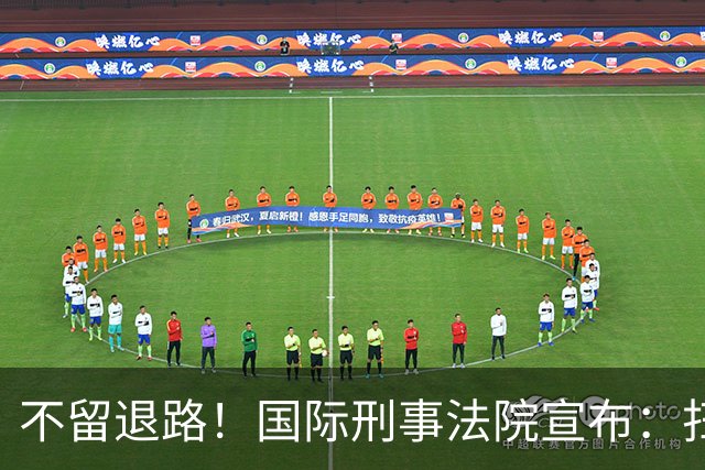 不留退路！国际刑事法院宣布：扫清最后障碍，老杜特尔特将受审