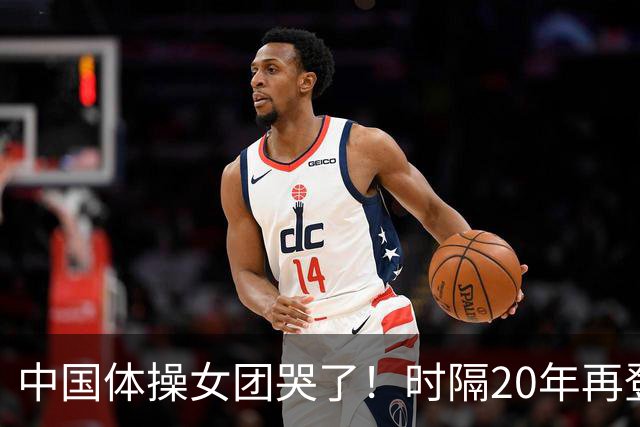 中国体操女团哭了！时隔20年再登顶世锦赛：美国队沉默 日本队也哭了
