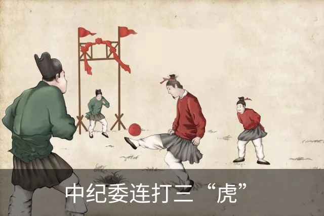 中纪委连打三“虎”