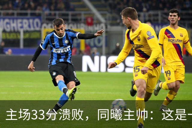 主场33分溃败，同曦主帅：这是一场没准备好的比赛