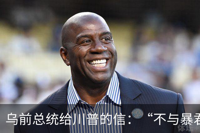 乌前总统给川普的信：“不与暴君谈判”