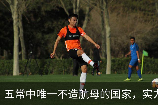 五常中唯一不造航母的国家，实力不输中国，美国十分忌惮