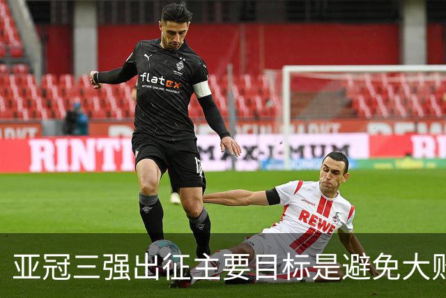亚冠三强出征主要目标是避免大败 能赢一场球吗？