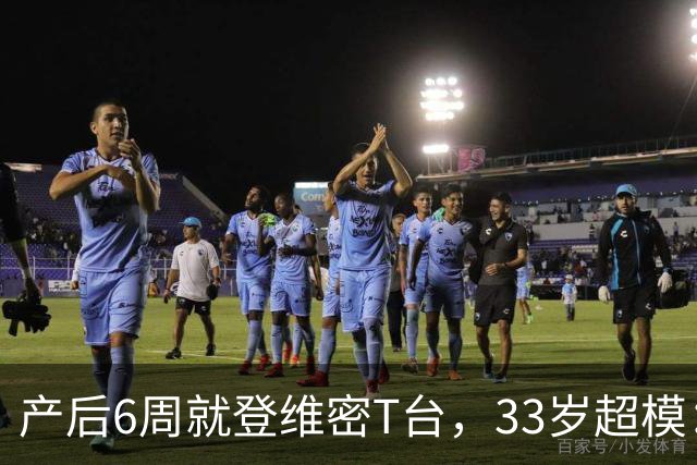 产后6周就登维密T台，33岁超模：我只负责走一趟