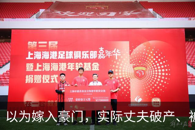 以为嫁入豪门，实际丈夫破产、被抓、失联，这几位女星梦该醒了