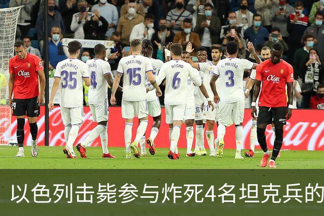 以色列击毙参与炸死4名坦克兵的哈马斯精锐成员