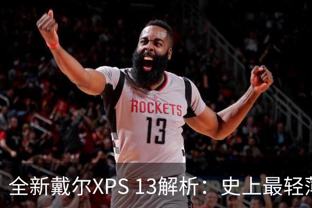 全新戴尔XPS 13解析：史上最轻薄XPS有何魔力