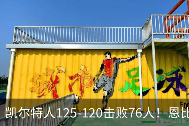 凯尔特人125-120击败76人！恩比德27分，詹姆斯7助，此战看到4个事实