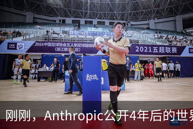 刚刚，Anthropic公开4年后的世界！造AI只剩5%留给人