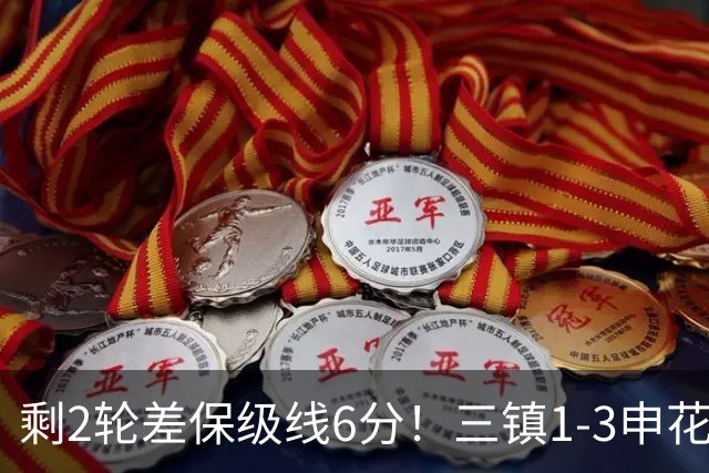 剩2轮差保级线6分！三镇1-3申花 贺惯送点拉唐点射卡迪斯难救主