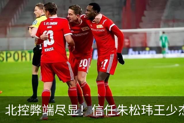 北控弊端尽显！信任朱松玮王少杰引崩盘，急需补强一号位盘活进攻