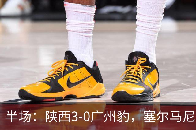半场：陕西3-0广州豹，塞尔马尼1射2传，伊兰杜斯特传射