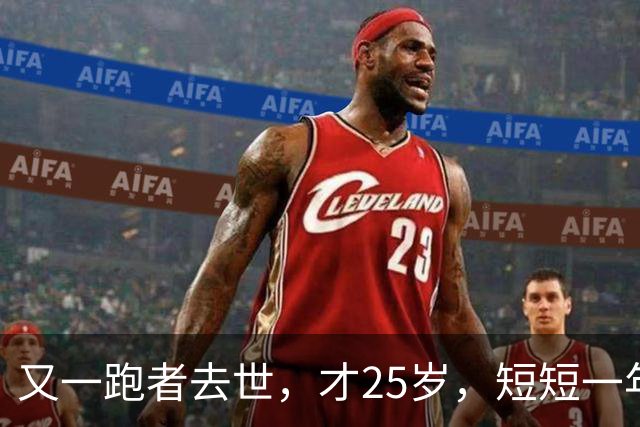 又一跑者去世，才25岁，短短一年时间，已有9位知名跑者跑步猝死