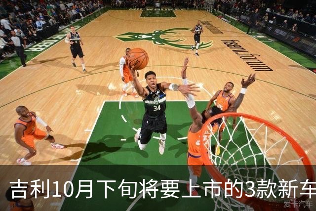 吉利10月下旬将要上市的3款新车，销量能再超比亚迪吗？