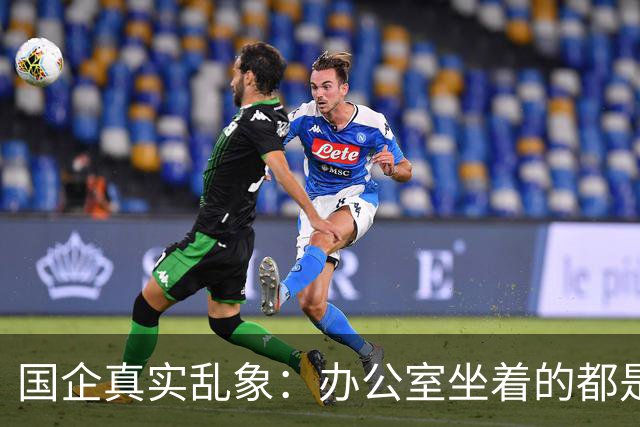 国企真实乱象：办公室坐着的都是年轻人，生产一线全是老员工