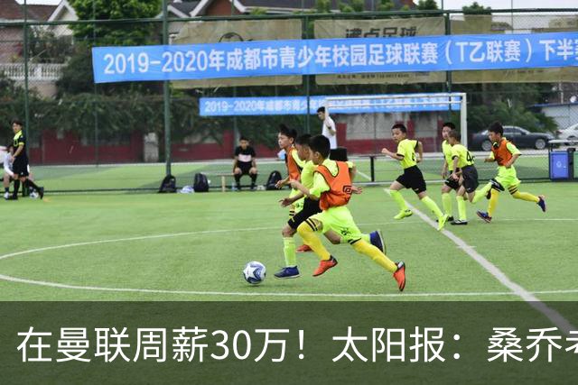 在曼联周薪30万！太阳报：桑乔考虑赫塔费报价 要的周薪低于6.5万