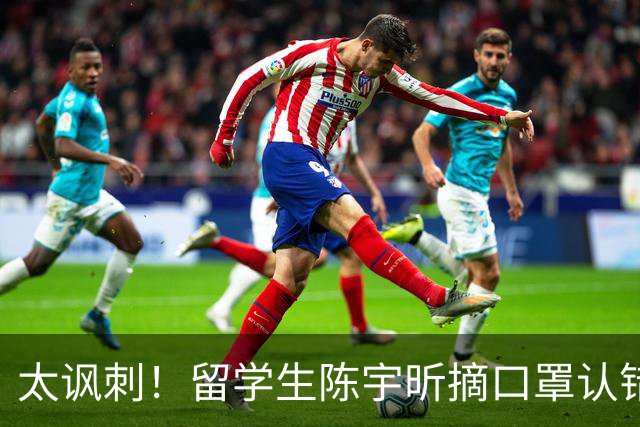 太讽刺！留学生陈宇昕摘口罩认错了，网友：他是怕被开除才低头！