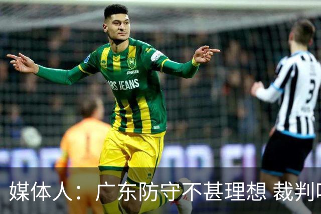 媒体人：广东防守不甚理想 裁判吹罚是一方面 自身策略也是一方面