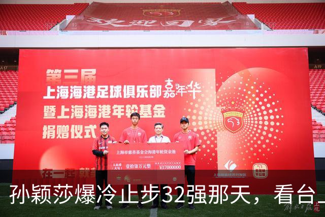 孙颖莎爆冷止步32强那天，看台上一句"终于输了"比输球更扎心