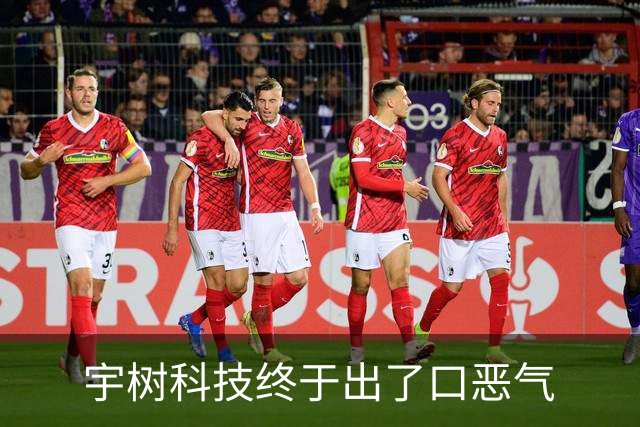 宇树科技终于出了口恶气