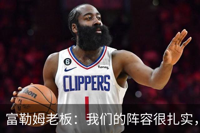 富勒姆老板：我们的阵容很扎实，我们走在正确的道路上