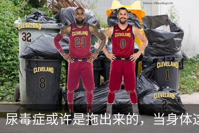 尿毒症或许是拖出来的，当身体这2处发出臭味时，别轻易忽视