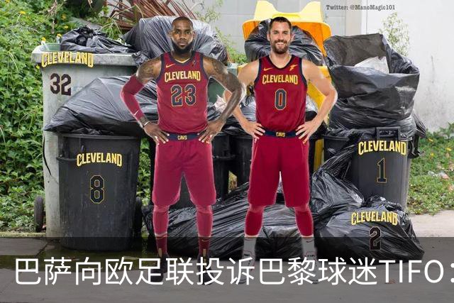 巴萨向欧足联投诉巴黎球迷TIFO：画面煽动暴力与仇恨