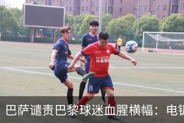 巴萨谴责巴黎球迷血腥横幅：电锯队徽越红线，欧足联或严惩