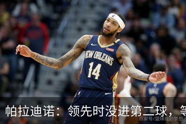 帕拉迪诺：领先时没进第二球，等于自找麻烦