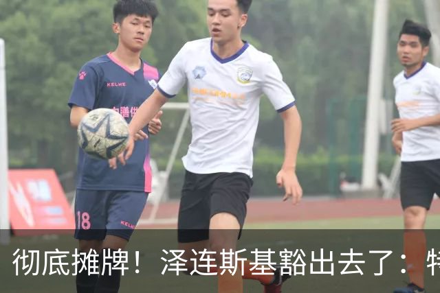 彻底摊牌！泽连斯基豁出去了：特朗普不管乌克兰那就谁也别想好过