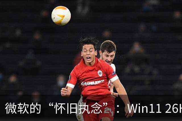 微软的“怀旧执念”：Win11 26H2仍保留Win95内存管理器代码