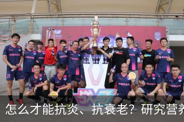 怎么才能抗炎、抗衰老？研究营养20多年的专家：被低估的方法就在这6个秘诀里