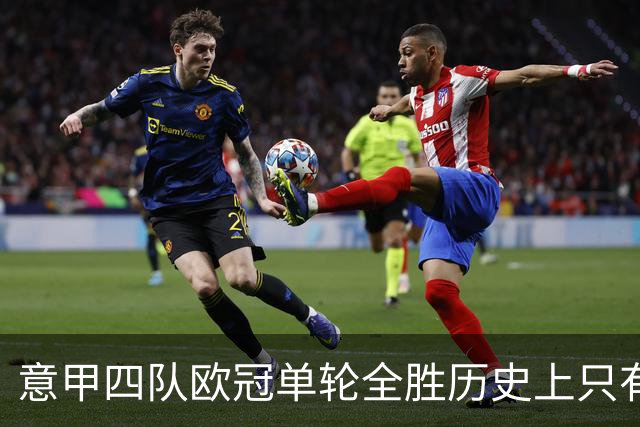 意甲四队欧冠单轮全胜历史上只有三次，前两次是2005年和2018年