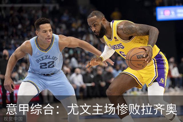 意甲综合：尤文主场惨败拉齐奥