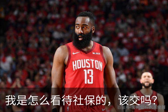 我是怎么看待社保的，该交吗？
