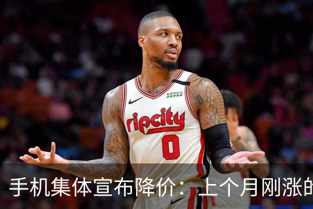 手机集体宣布降价：上个月刚涨的1000元，降了吗