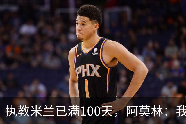 执教米兰已满100天，阿莫林：我只想由衷地对大家说一声谢谢