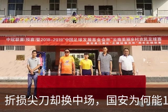 折损尖刀却换中场，国安为何能1-0延续19场不败？