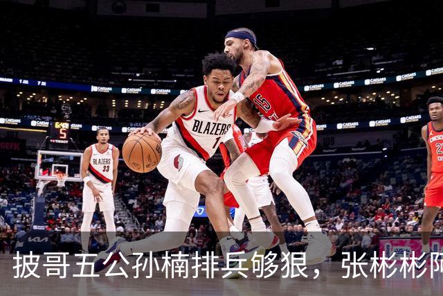 披哥五公孙楠排兵够狠，张彬彬阿云嘎出征跨部落，小沈阳如何破局