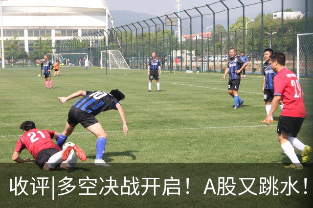收评|多空决战开启！A股又跳水！怕不怕！