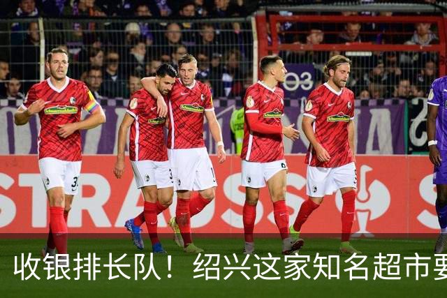 收银排长队！绍兴这家知名超市要闭店了！