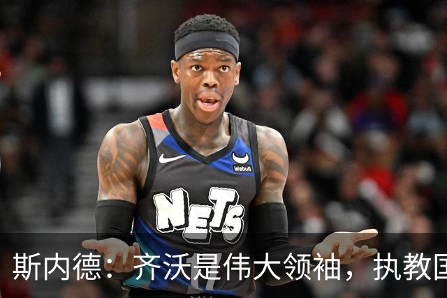 斯内德：齐沃是伟大领袖，执教国米很出色