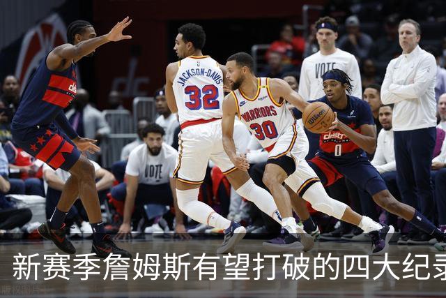 新赛季詹姆斯有望打破的四大纪录盘点：冲击常规赛胜场数历史第一，助攻将超基德