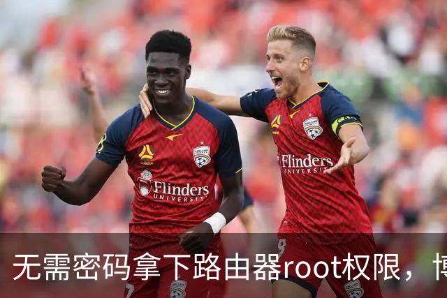 无需密码拿下路由器root权限，博通Wi-Fi漏洞波及数百万设备