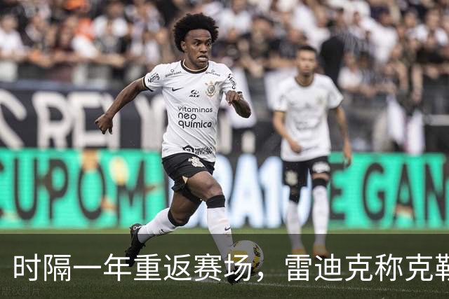 时隔一年重返赛场，雷迪克称克勒贝尔湖人首秀是件大事